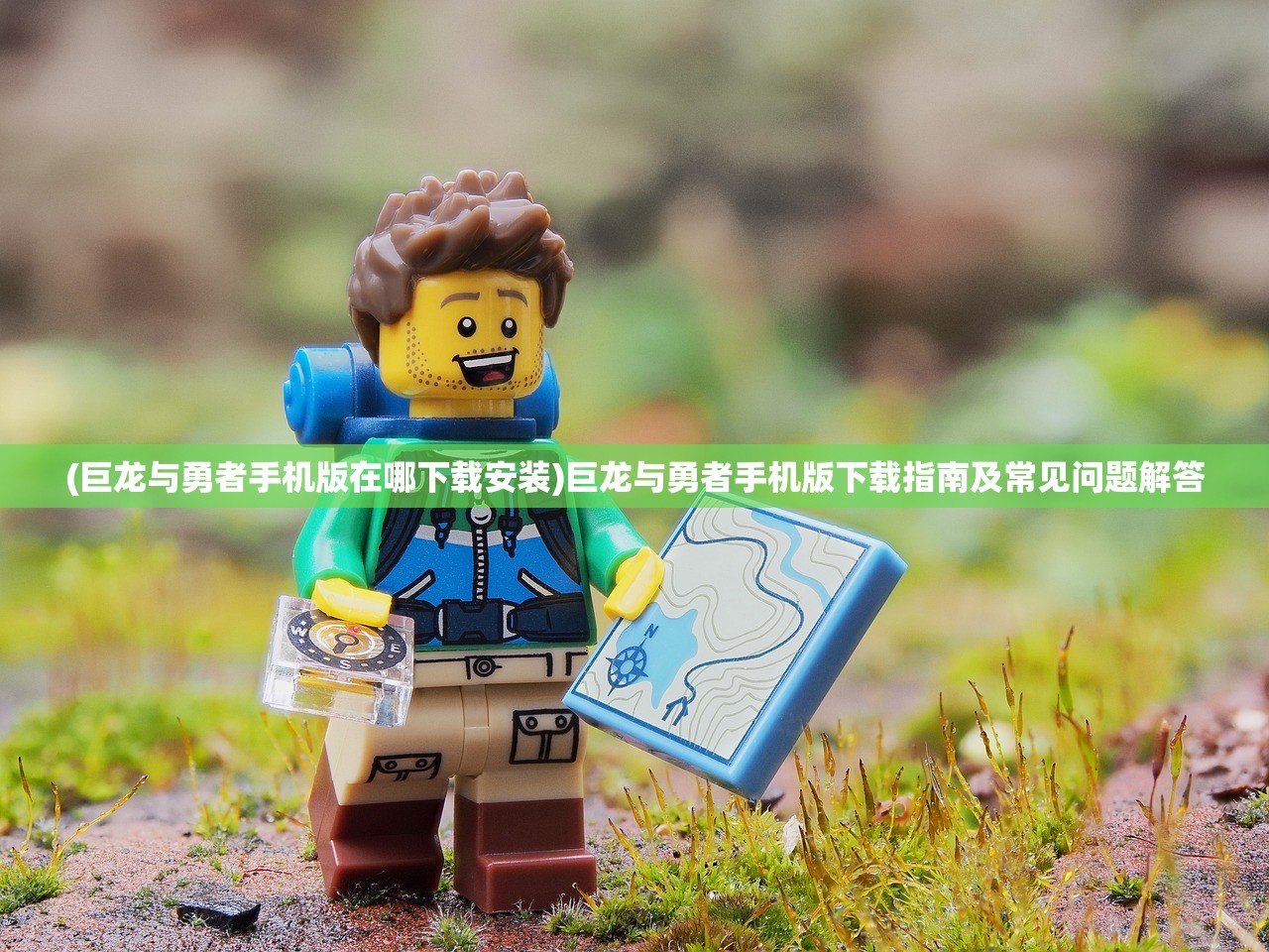 (巨龙与勇者手机版在哪下载安装)巨龙与勇者手机版下载指南及常见问题解答