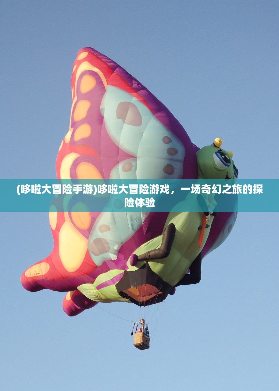 (哆啦大冒险手游)哆啦大冒险游戏，一场奇幻之旅的探险体验