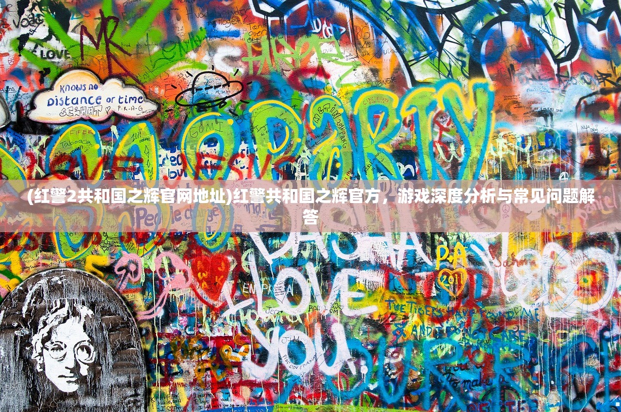 (红警2共和国之辉官网地址)红警共和国之辉官方，游戏深度分析与常见问题解答