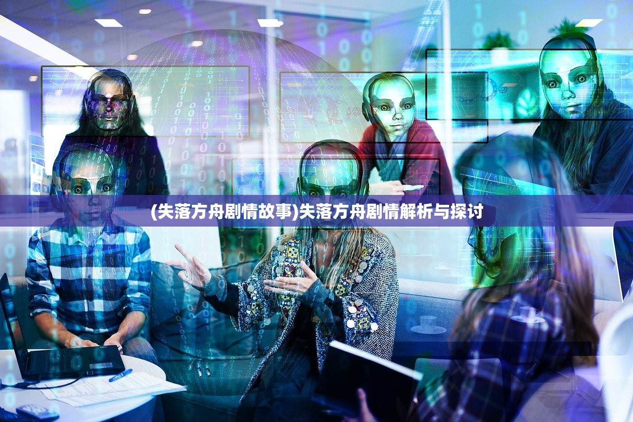 (失落方舟剧情故事)失落方舟剧情解析与探讨