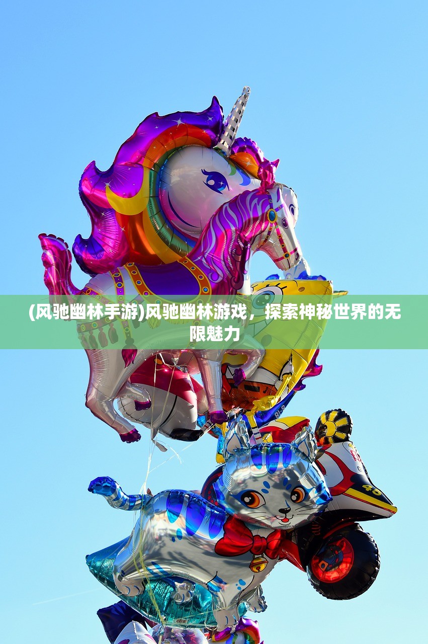 (风驰幽林手游)风驰幽林游戏，探索神秘世界的无限魅力