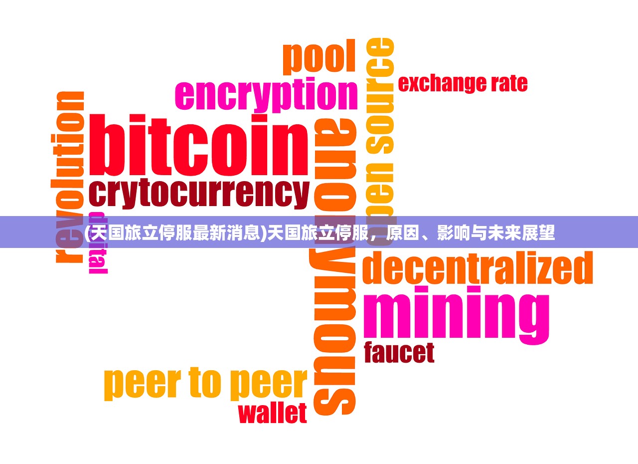 (天国旅立停服最新消息)天国旅立停服，原因、影响与未来展望