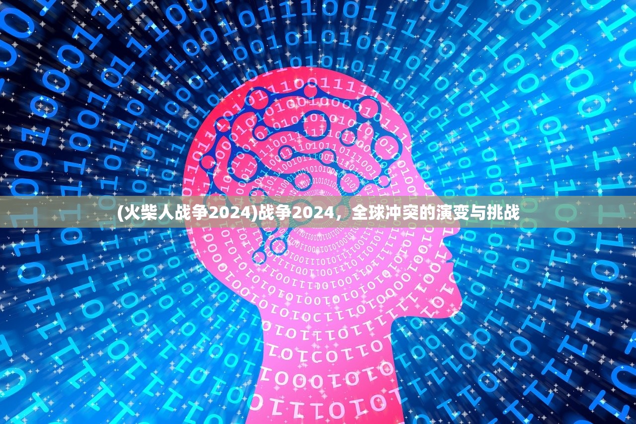 (火柴人战争2024)战争2024，全球冲突的演变与挑战