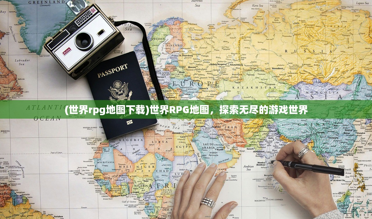 (世界rpg地图下载)世界RPG地图，探索无尽的游戏世界