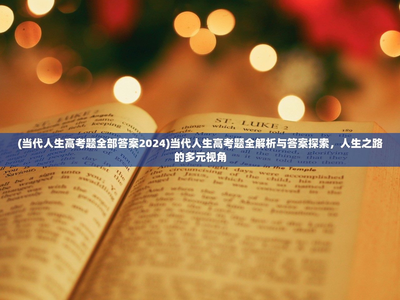 (当代人生高考题全部答案2024)当代人生高考题全解析与答案探索，人生之路的多元视角