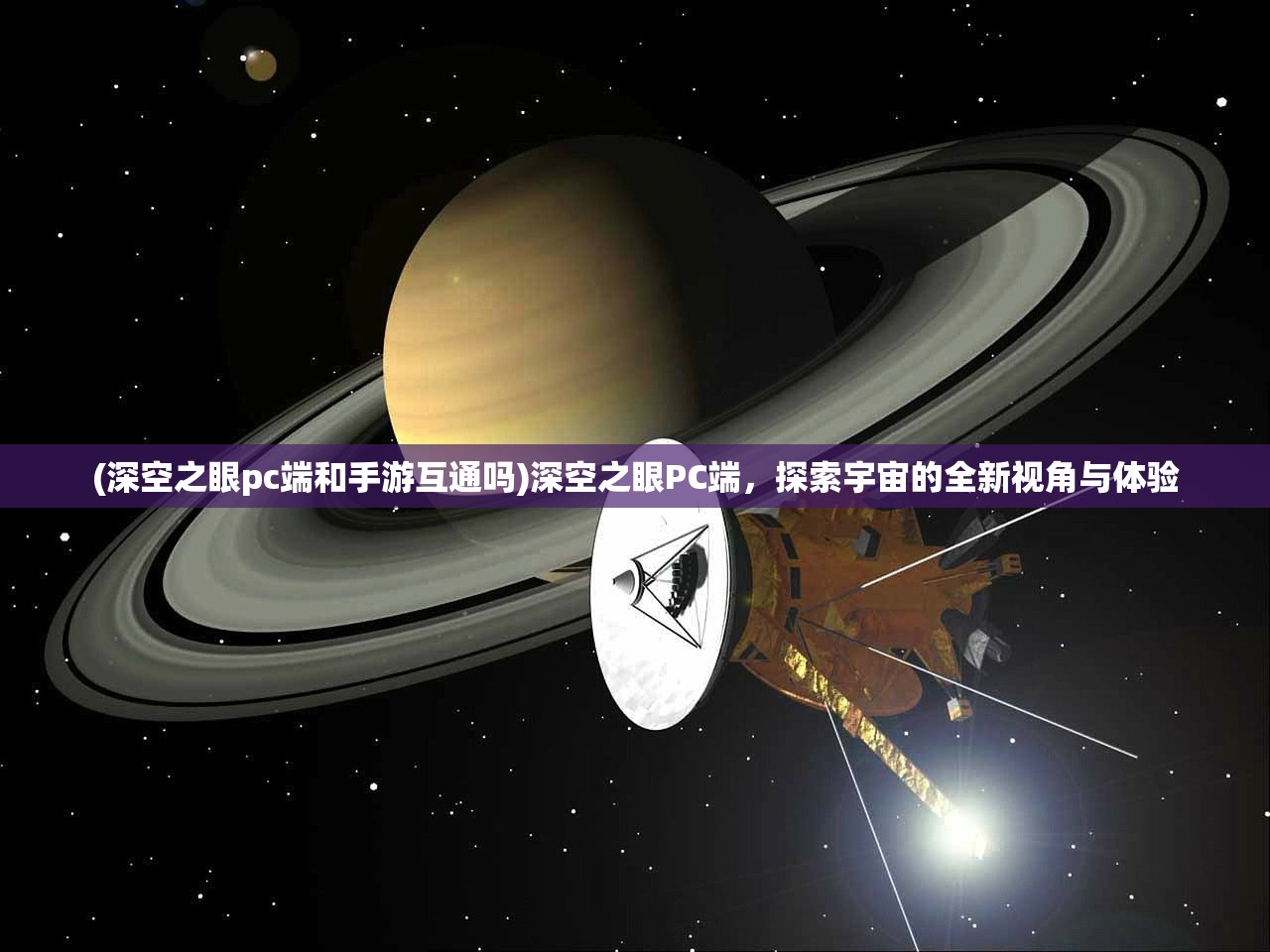 (深空之眼pc端和手游互通吗)深空之眼PC端，探索宇宙的全新视角与体验