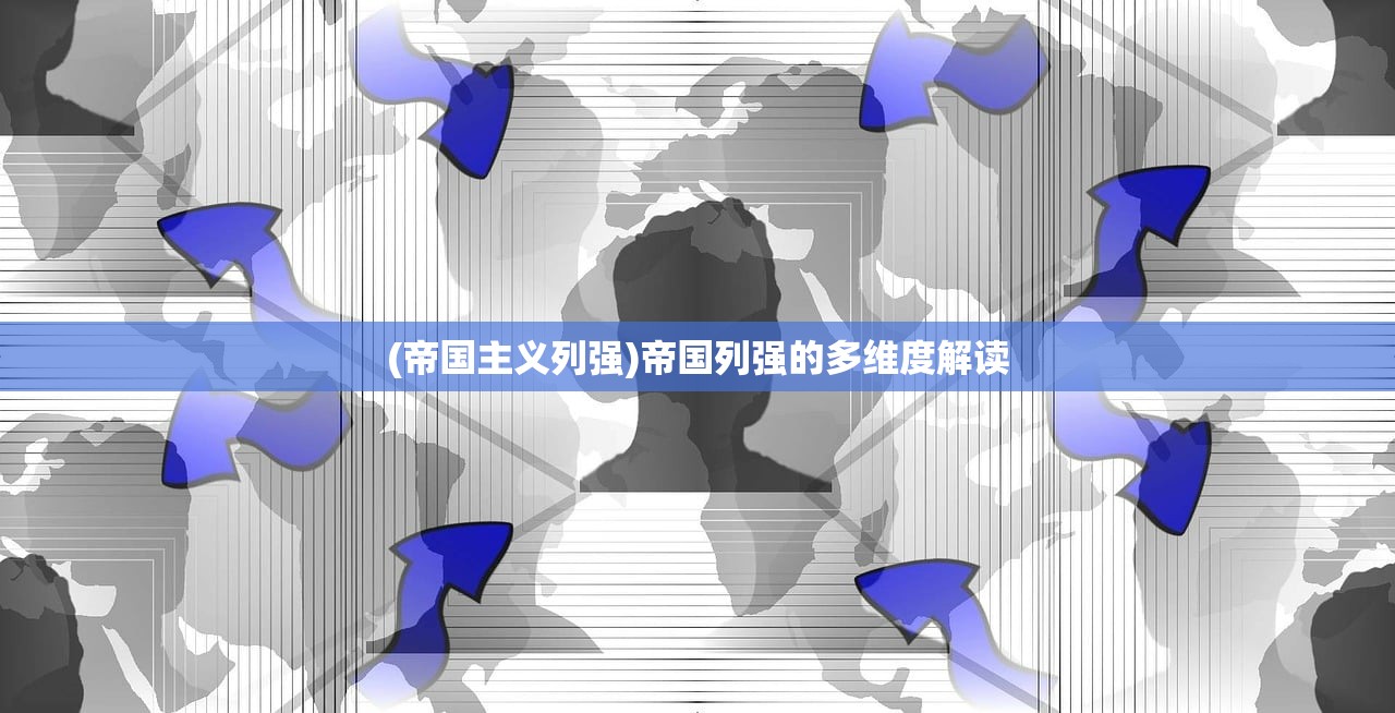 (帝国主义列强)帝国列强的多维度解读