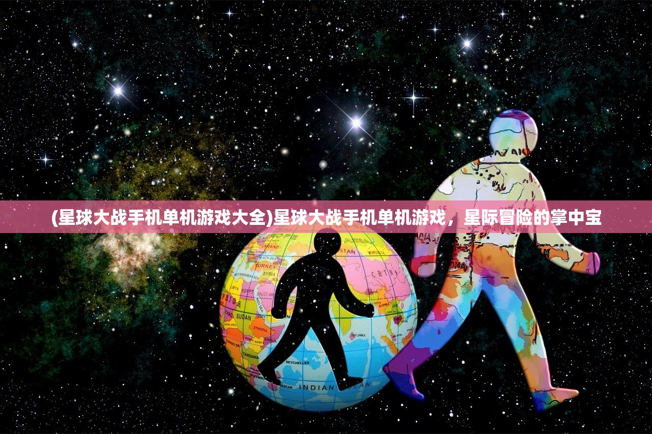 (星球大战手机单机游戏大全)星球大战手机单机游戏，星际冒险的掌中宝