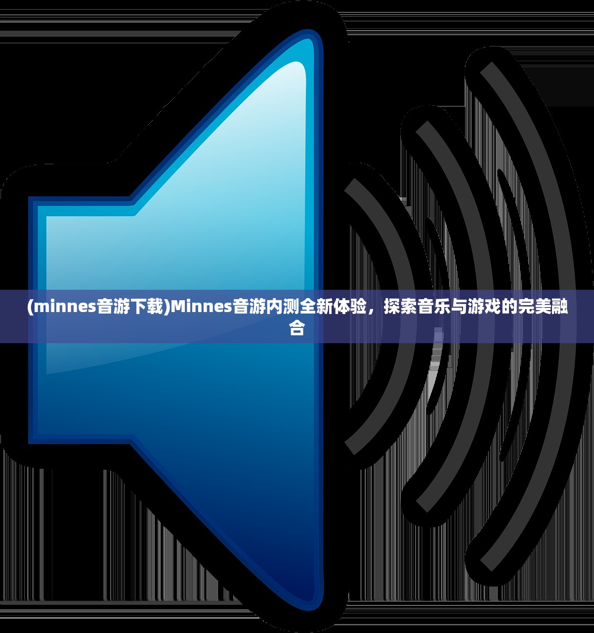 (minnes音游下载)Minnes音游内测全新体验，探索音乐与游戏的完美融合
