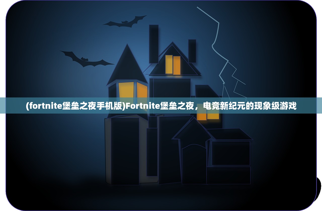 (fortnite堡垒之夜手机版)Fortnite堡垒之夜，电竞新纪元的现象级游戏