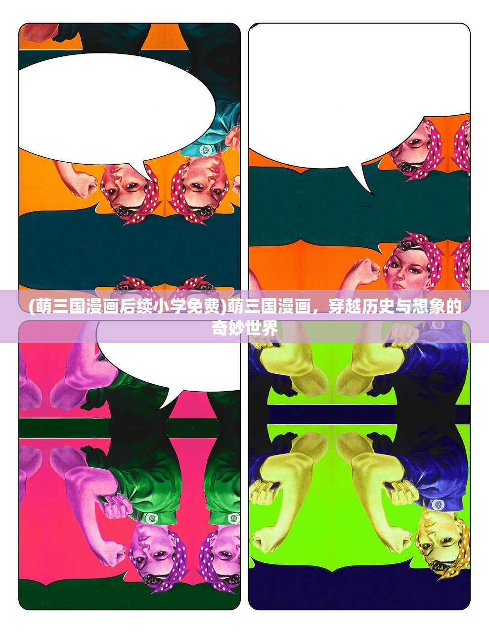 (萌三国漫画后续小学免费)萌三国漫画，穿越历史与想象的奇妙世界