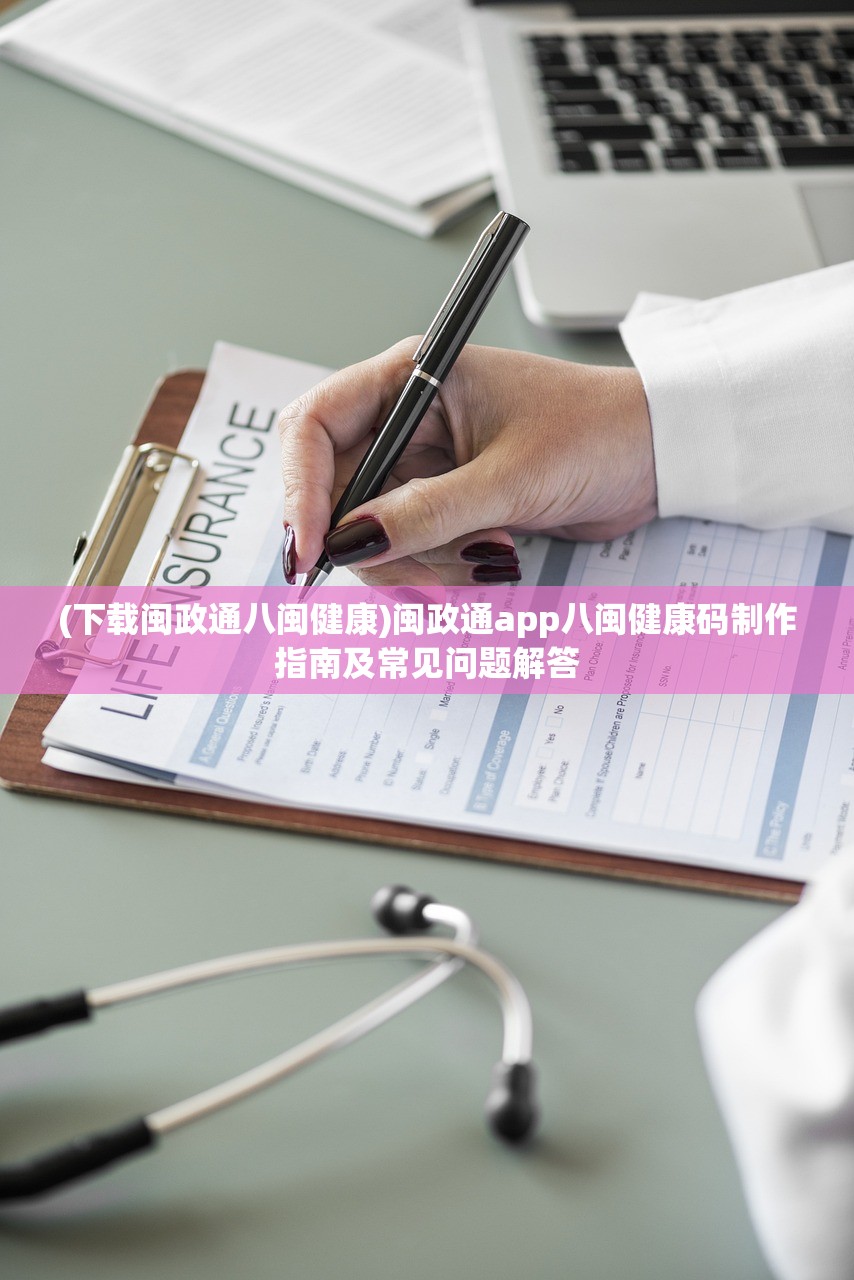 (下载闽政通八闽健康)闽政通app八闽健康码制作指南及常见问题解答