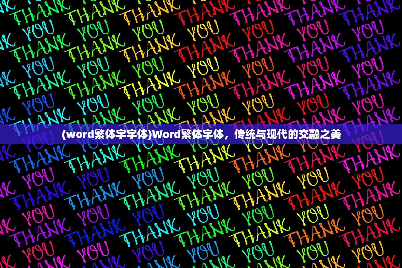 (word繁体字字体)Word繁体字体，传统与现代的交融之美