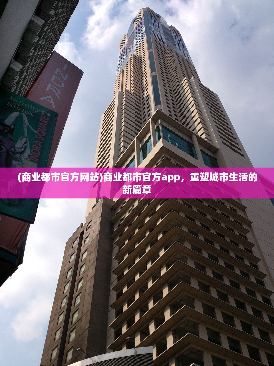 (商业都市官方网站)商业都市官方app，重塑城市生活的新篇章