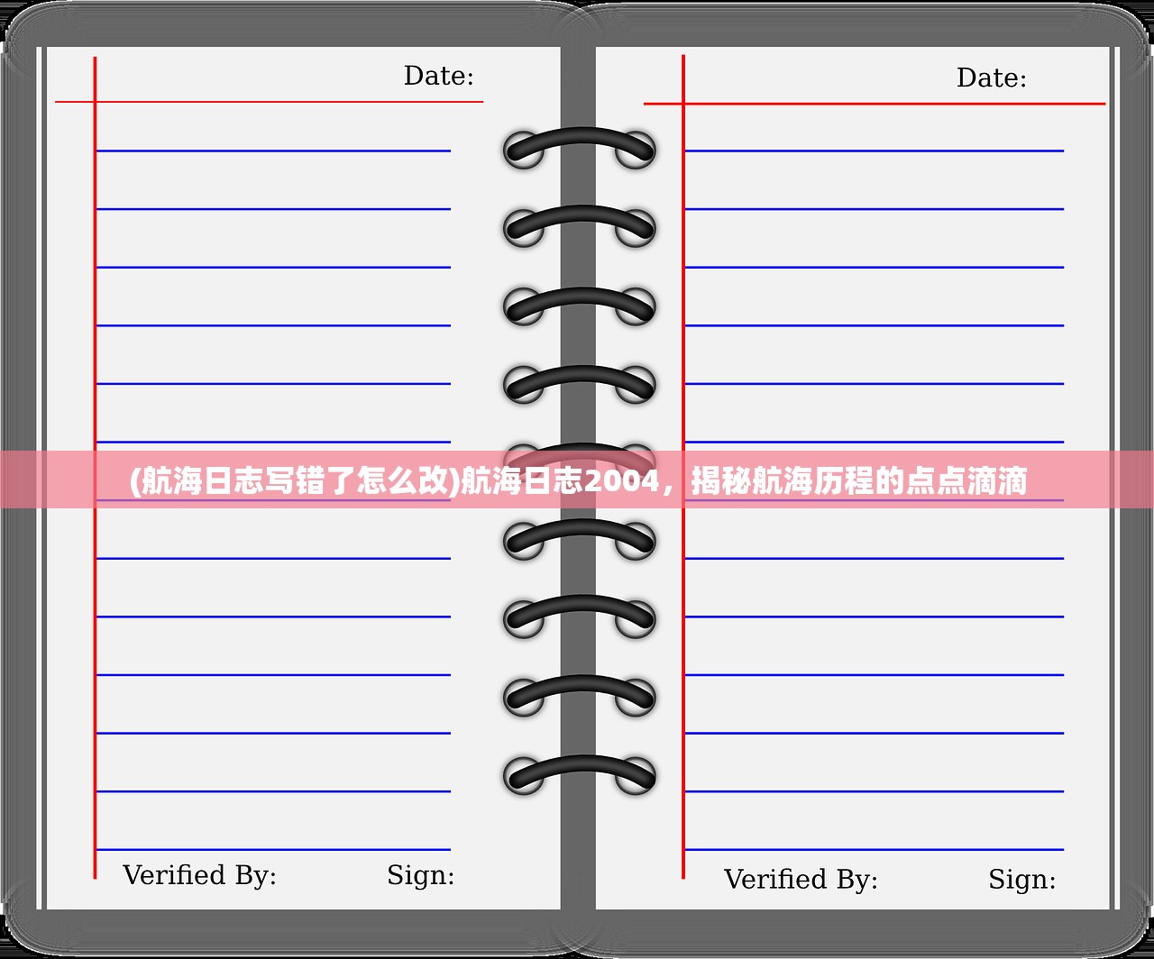 (航海日志写错了怎么改)航海日志2004，揭秘航海历程的点点滴滴