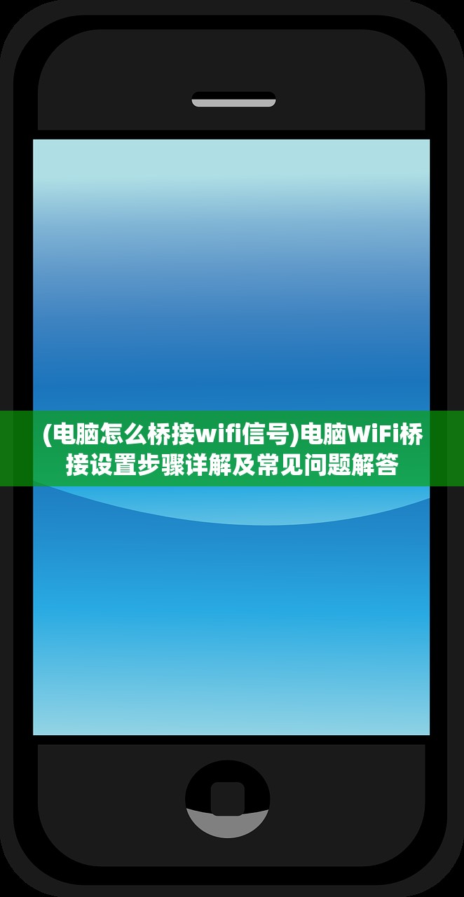 (电脑怎么桥接wifi信号)电脑WiFi桥接设置步骤详解及常见问题解答