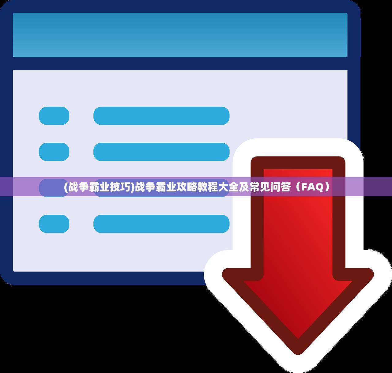 (战争霸业技巧)战争霸业攻略教程大全及常见问答（FAQ）