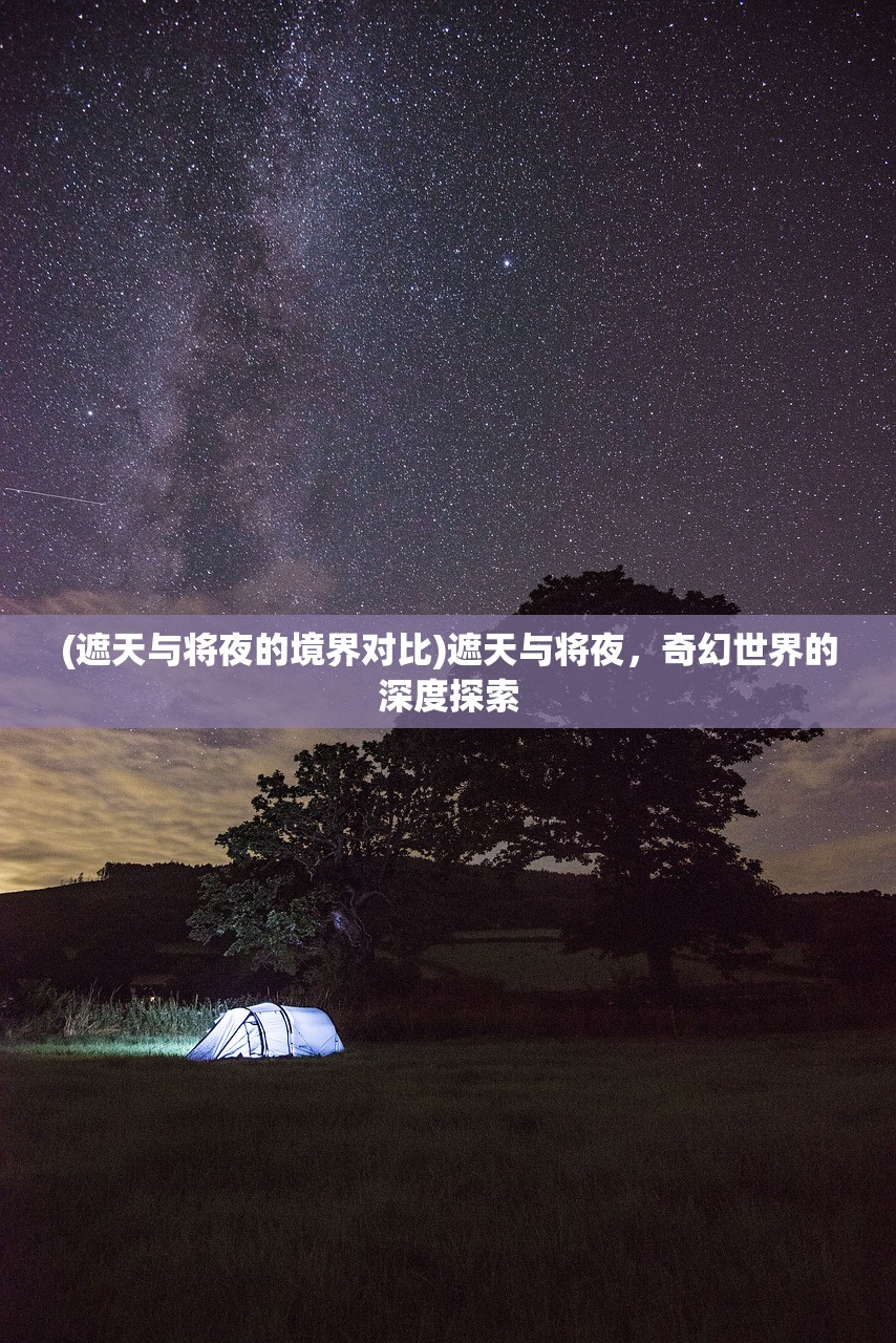 (遮天与将夜的境界对比)遮天与将夜，奇幻世界的深度探索