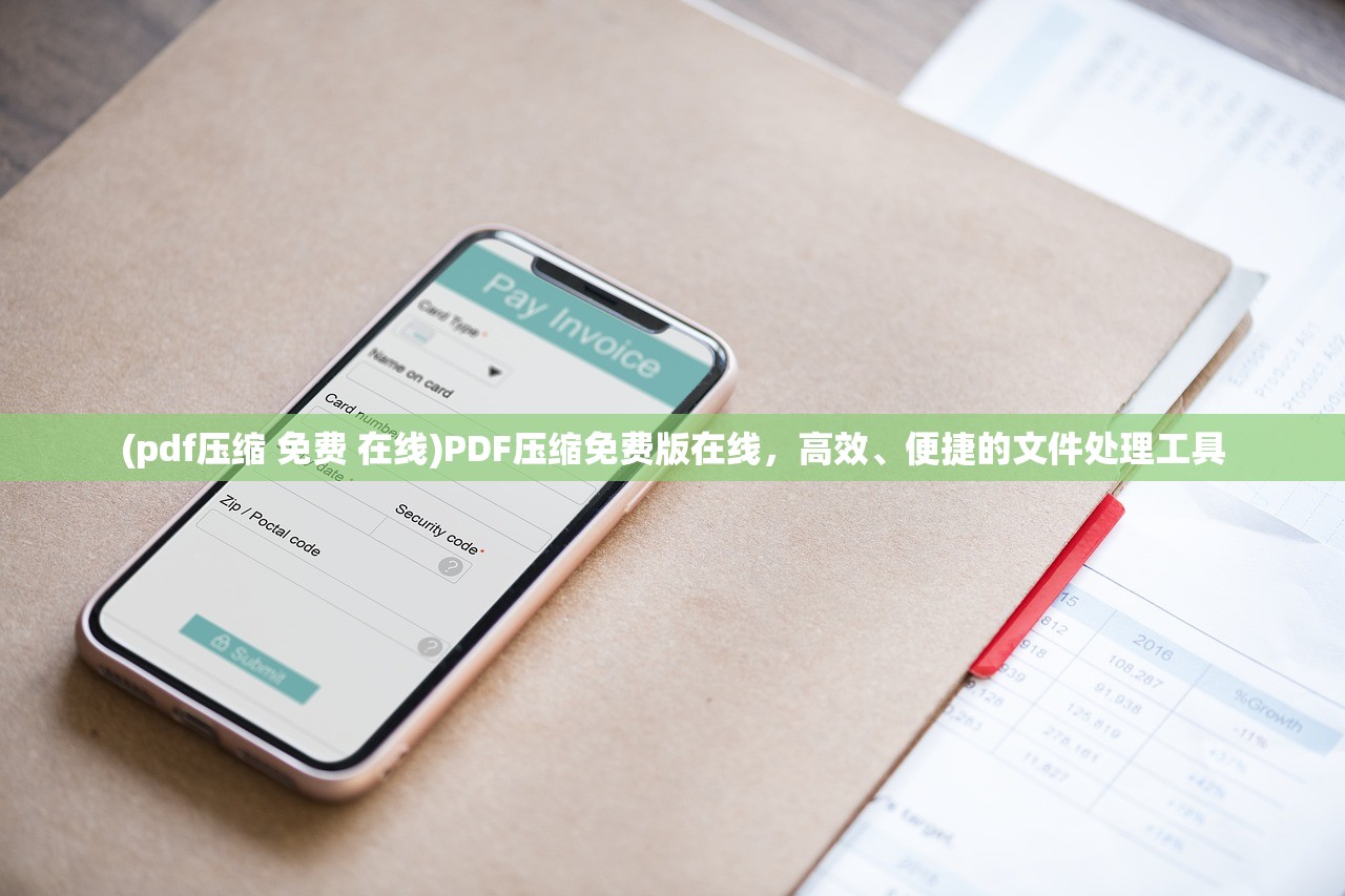 (pdf压缩 免费 在线)PDF压缩免费版在线，高效、便捷的文件处理工具