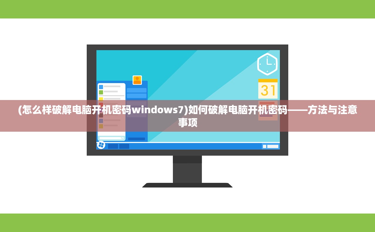 (怎么样破解电脑开机密码windows7)如何破解电脑开机密码——方法与注意事项