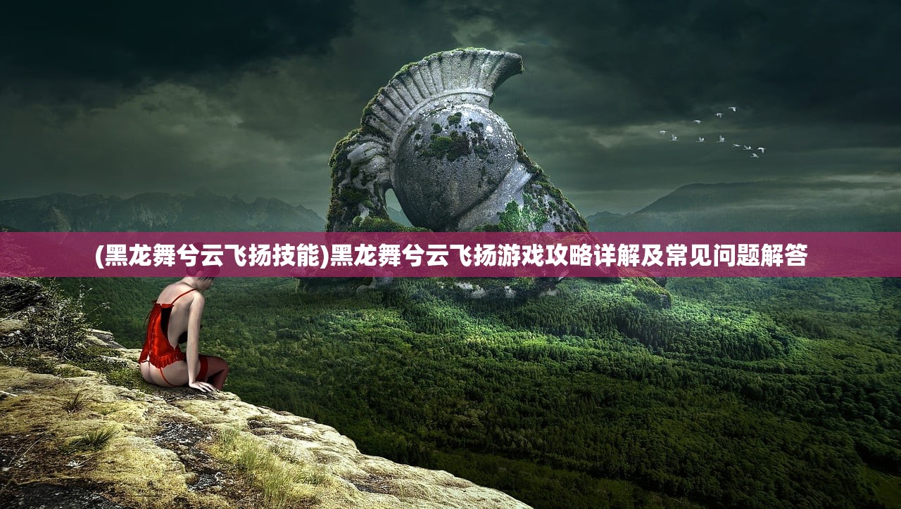 (九州仙缘好玩吗)九州仙缘手游，探索奇幻仙侠世界的无限魅力