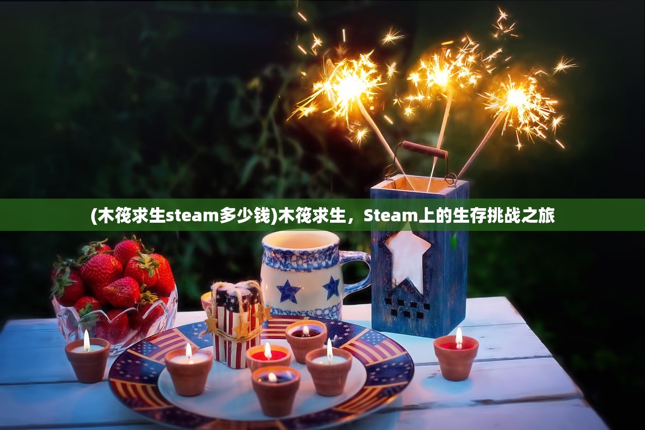 (木筏求生steam多少钱)木筏求生，Steam上的生存挑战之旅