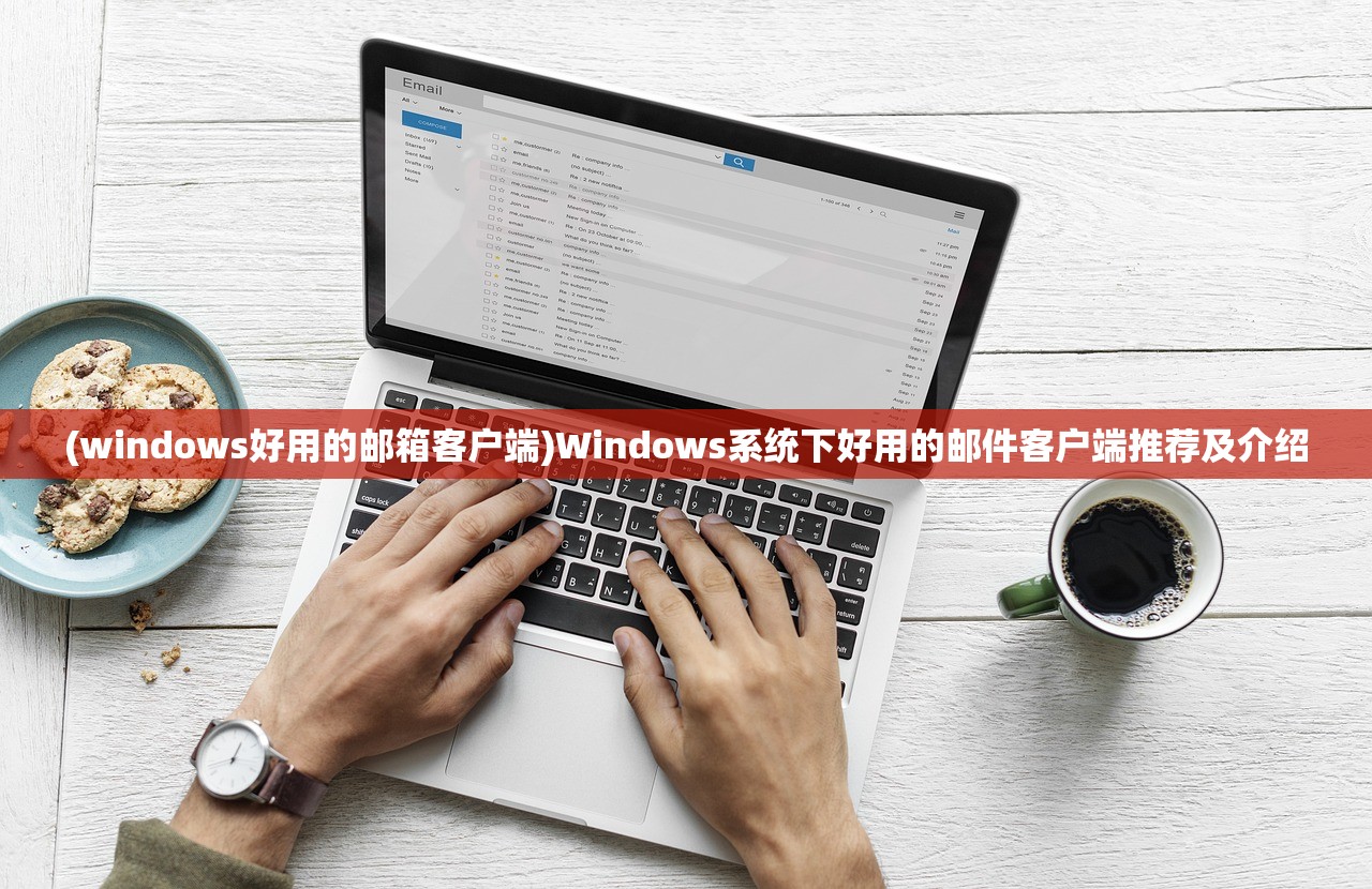 (windows好用的邮箱客户端)Windows系统下好用的邮件客户端推荐及介绍