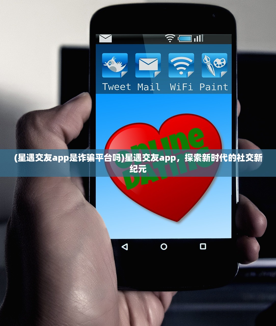 (星遇交友app是诈骗平台吗)星遇交友app，探索新时代的社交新纪元