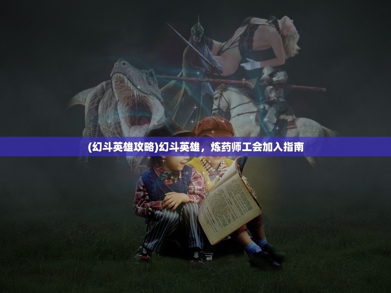 (幻斗英雄攻略)幻斗英雄，炼药师工会加入指南