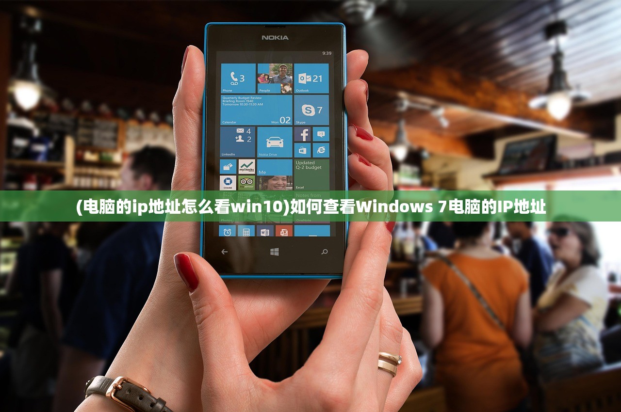 (电脑的ip地址怎么看win10)如何查看Windows 7电脑的IP地址