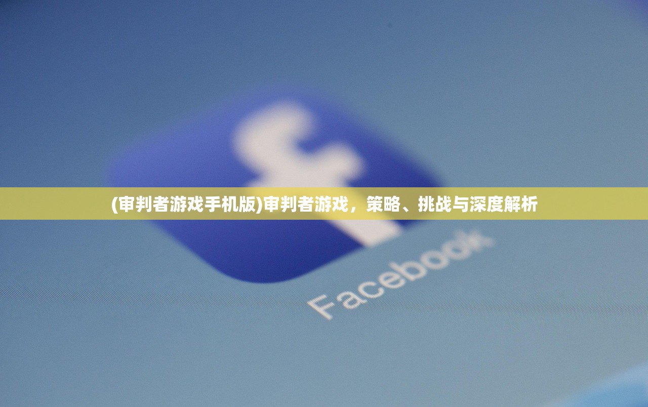 (审判者游戏手机版)审判者游戏,策略、挑战与深度解析 (审判者游戏手机版)审判者游戏,策略、挑战与深度解析