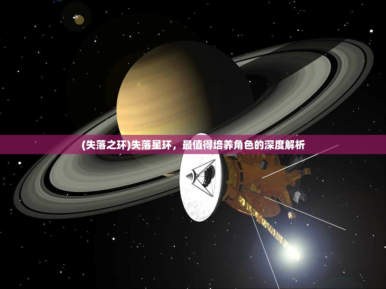 (失落之环)失落星环，最值得培养角色的深度解析