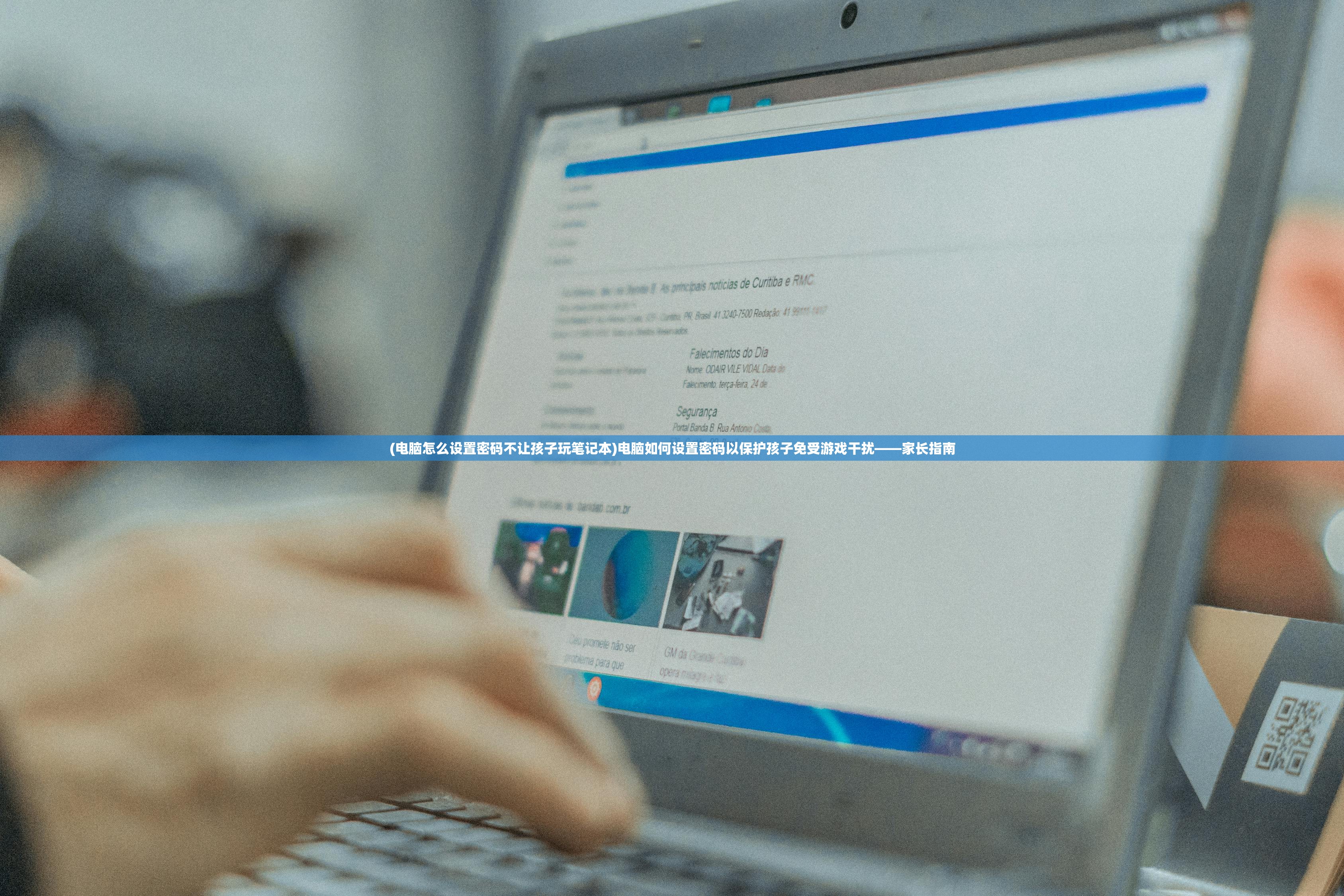 (电脑怎么设置密码不让孩子玩笔记本)电脑如何设置密码以保护孩子免受游戏干扰——家长指南