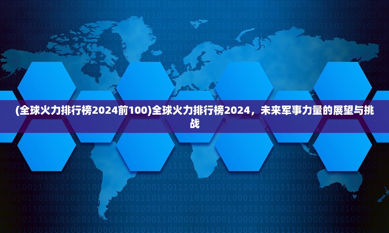 (全球火力排行榜2024前100)全球火力排行榜2024，未来军事力量的展望与挑战