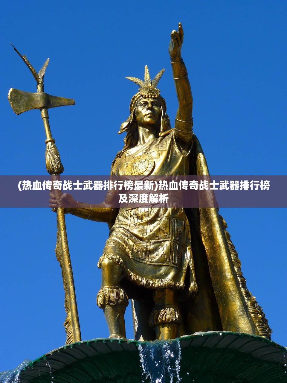 (热血传奇战士武器排行榜最新)热血传奇战士武器排行榜及深度解析