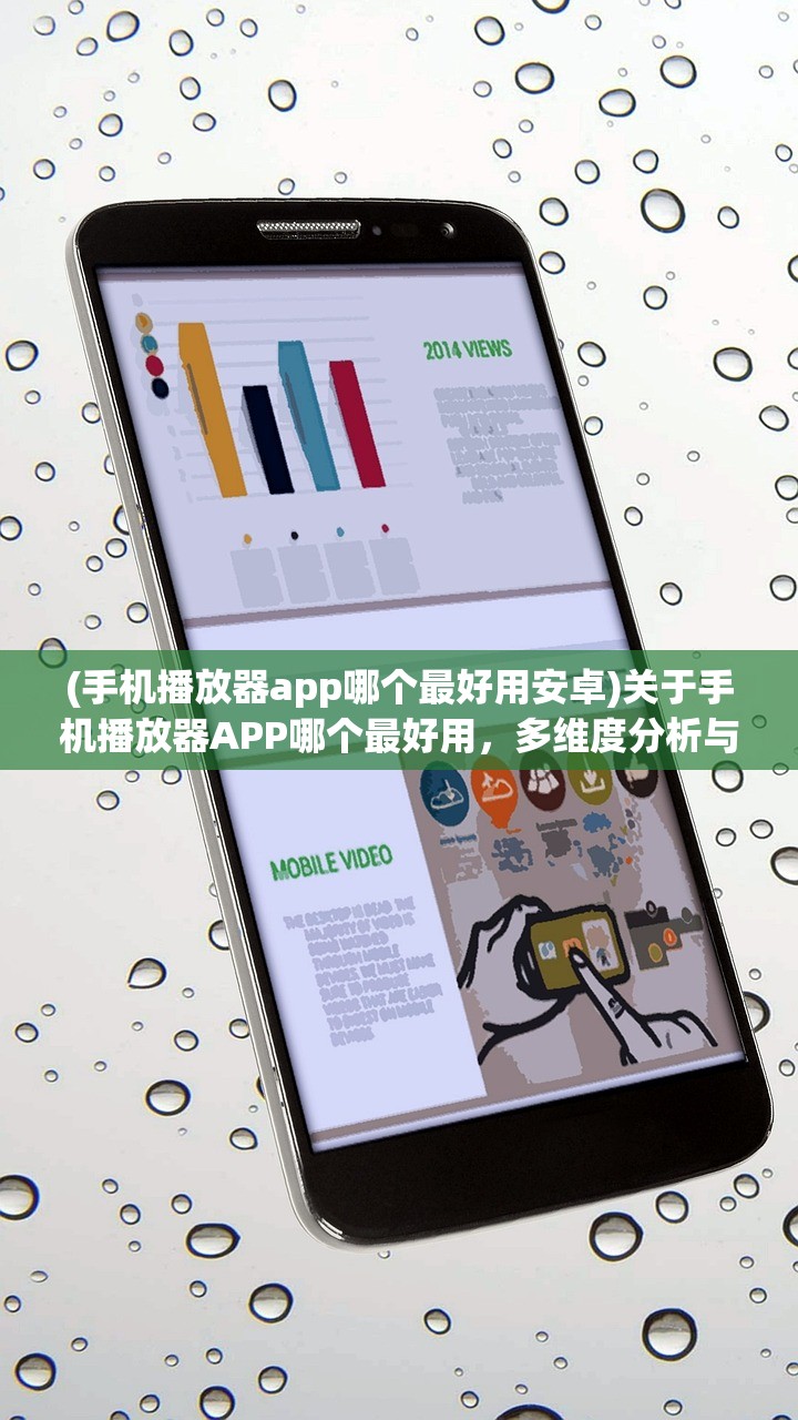 (手机播放器app哪个最好用安卓)关于手机播放器APP哪个最好用,多维度分析与常见问答 (手机播放器app哪个最好用安卓)关于手机播放器APP哪个最好用,多维度分析与常见问答