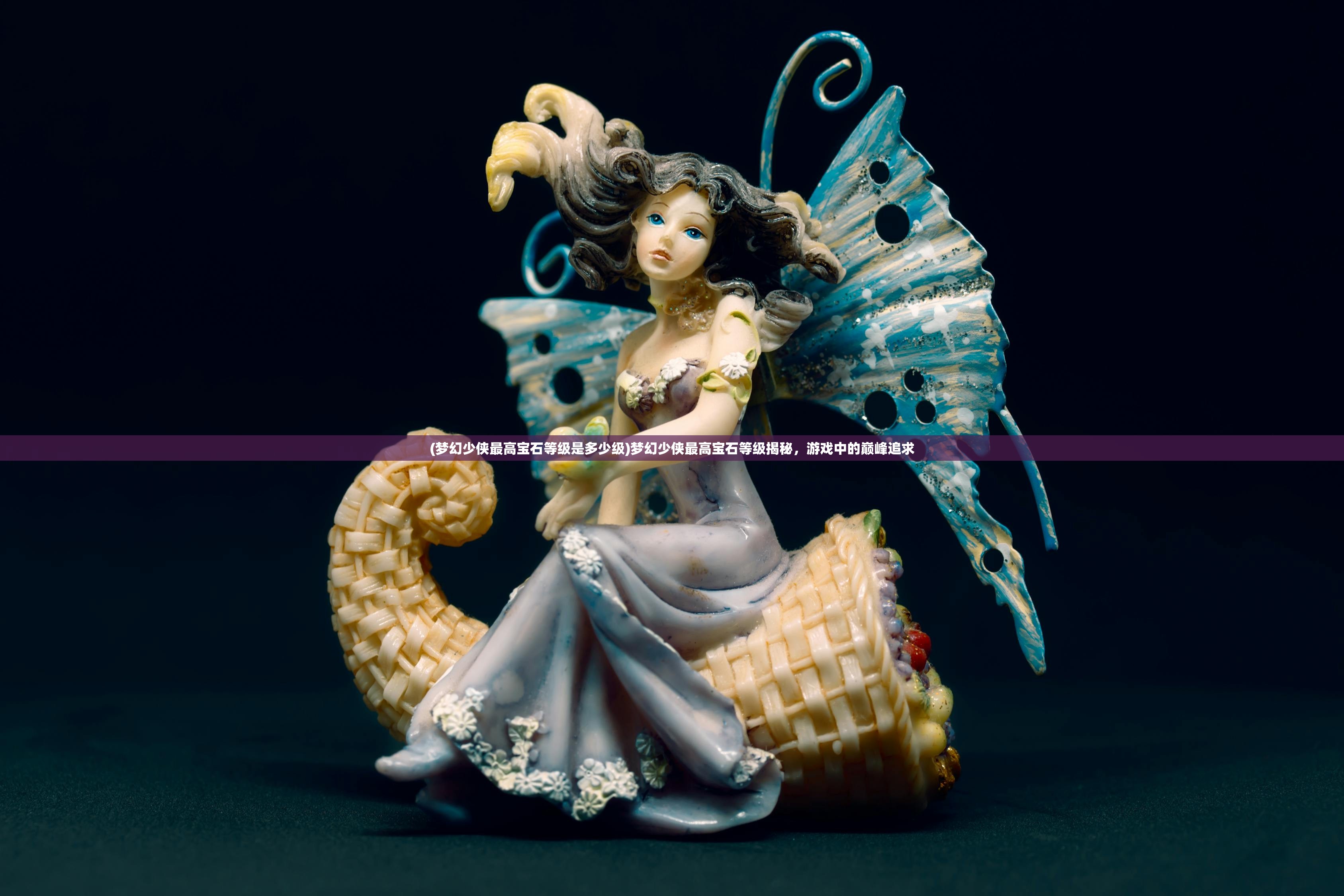 (梦幻少侠最高宝石等级是多少级)梦幻少侠最高宝石等级揭秘,游戏中的巅峰追求 (梦幻少侠最高宝石等级是多少级)梦幻少侠最高宝石等级揭秘,游戏中的巅峰追求
