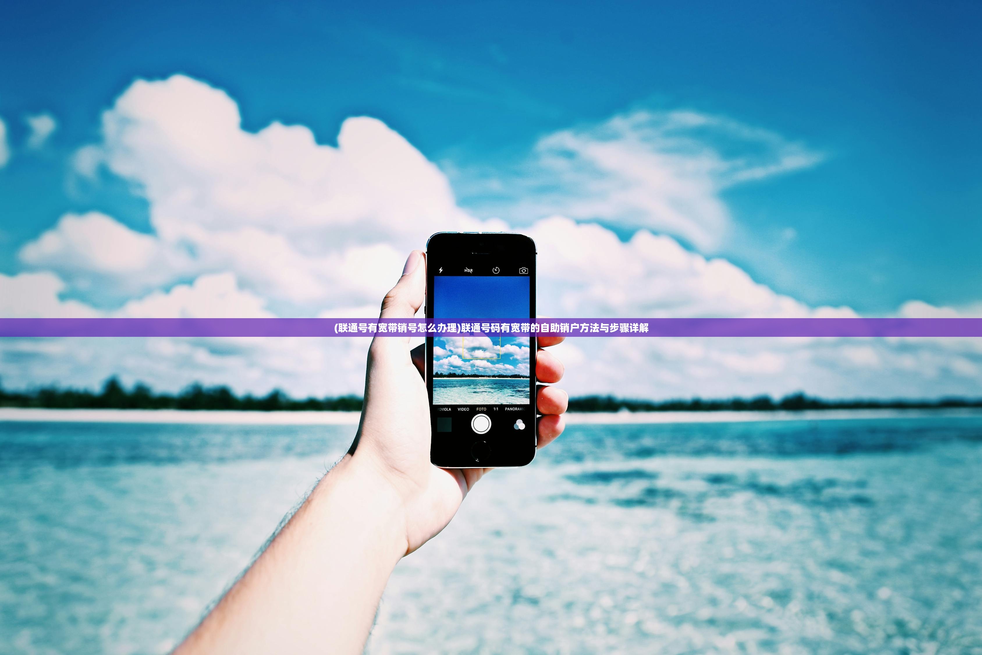 (联通号有宽带销号怎么办理)联通号码有宽带的自助销户方法与步骤详解 (联通号有宽带销号怎么办理)联通号码有宽带的自助销户方法与步骤详解