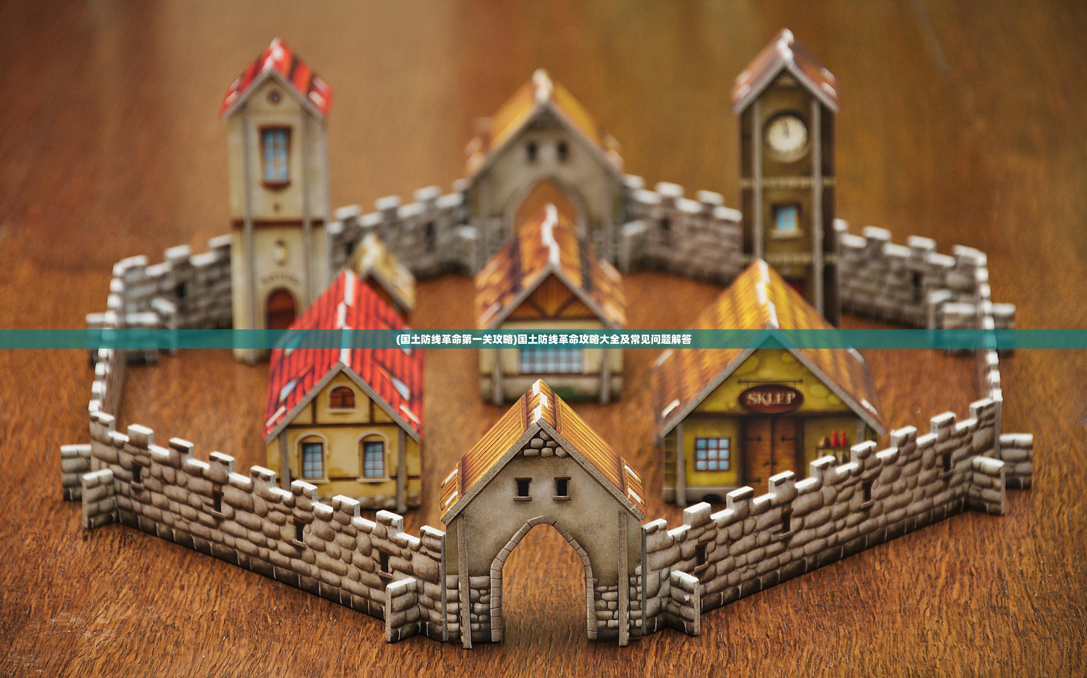 (国土防线革命第一关攻略)国土防线革命攻略大全及常见问题解答