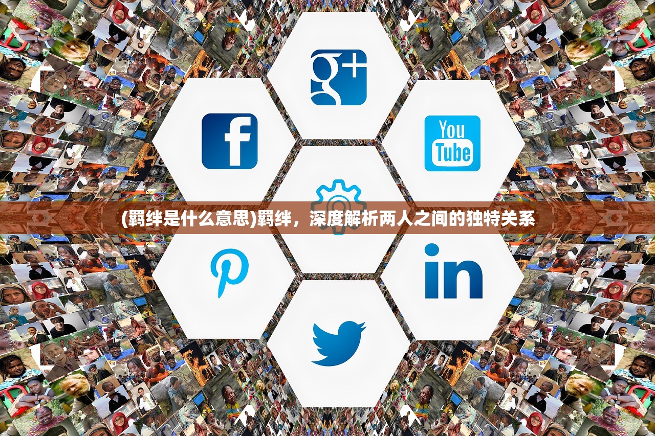 (羁绊是什么意思)羁绊，深度解析两人之间的独特关系