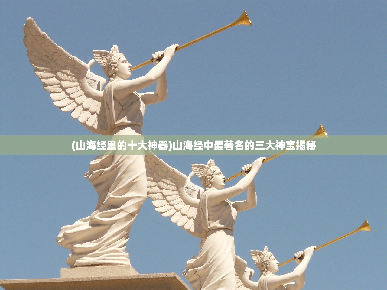 (山海经里的十大神器)山海经中最著名的三大神宝揭秘