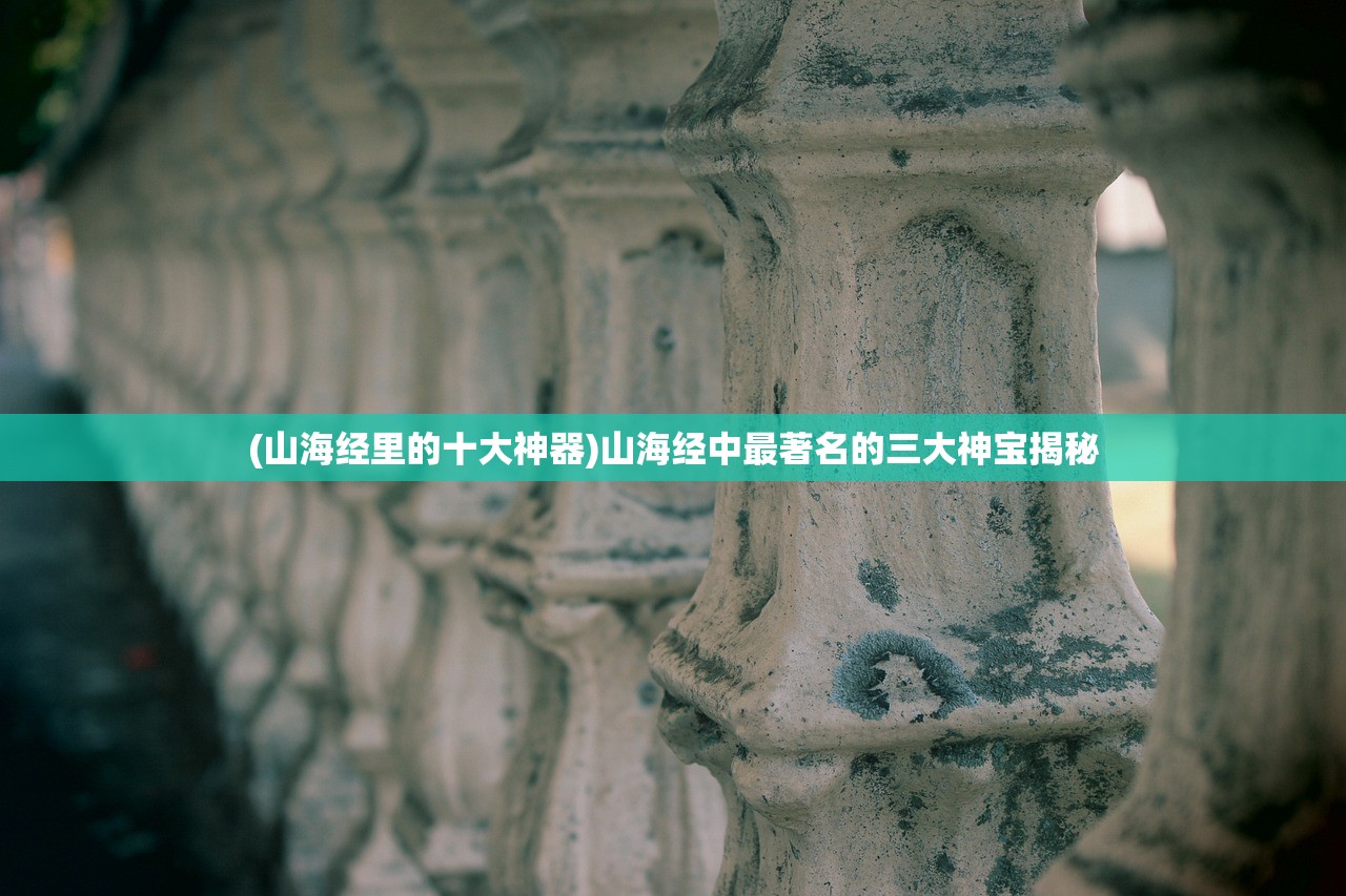 (山海经里的十大神器)山海经中最著名的三大神宝揭秘