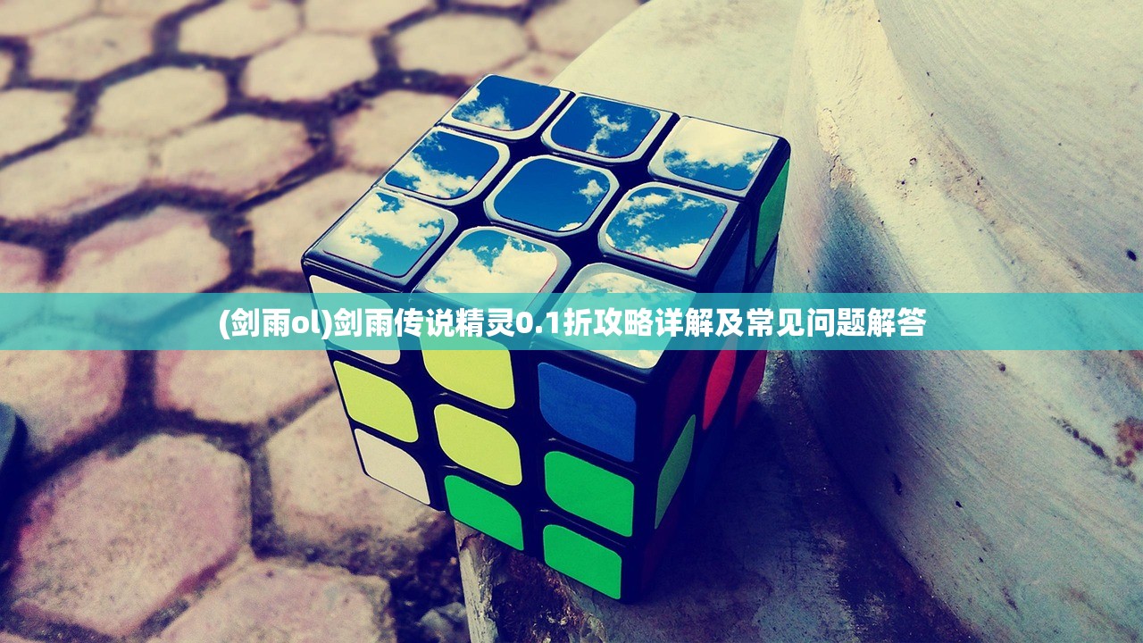 (剑雨ol)剑雨传说精灵0.1折攻略详解及常见问题解答