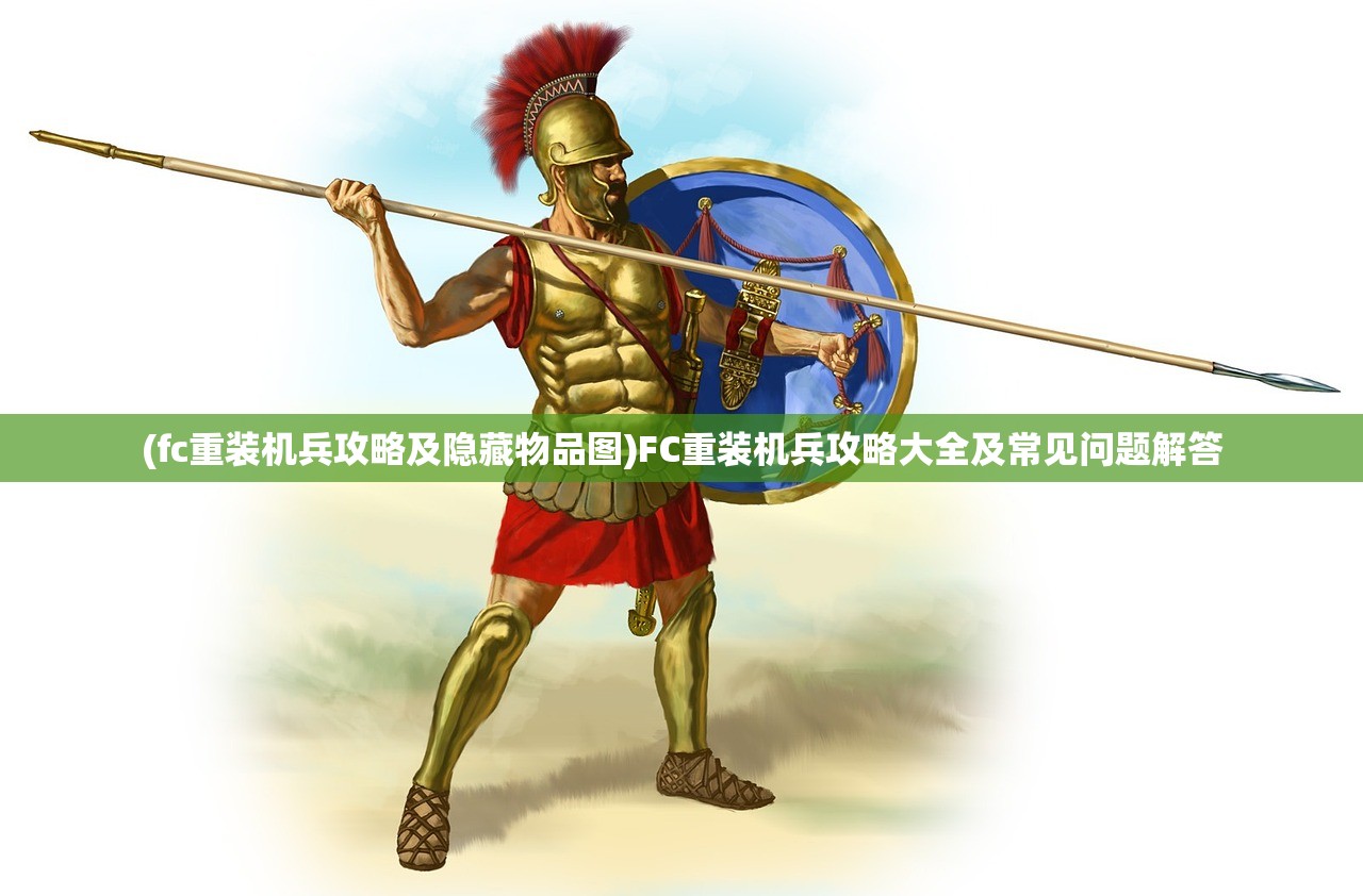 (fc重装机兵攻略及隐藏物品图)FC重装机兵攻略大全及常见问题解答 (fc重装机兵攻略及隐藏物品图)FC重装机兵攻略大全及常见问题解答