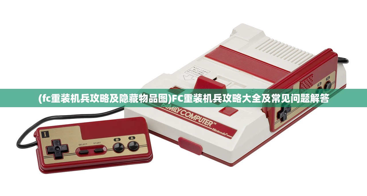 (fc重装机兵攻略及隐藏物品图)FC重装机兵攻略大全及常见问题解答 (fc重装机兵攻略及隐藏物品图)FC重装机兵攻略大全及常见问题解答
