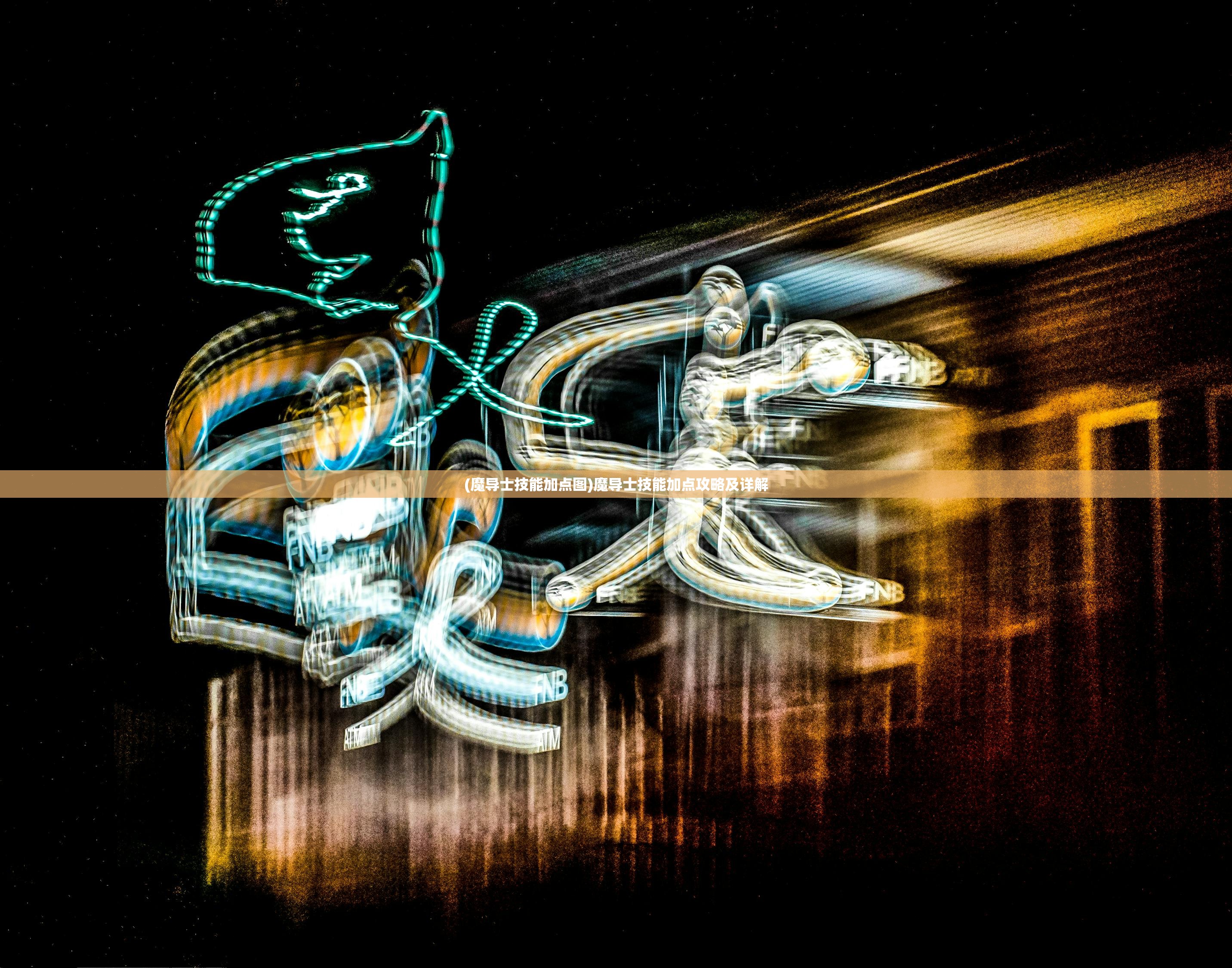 (魔导士技能加点图)魔导士技能加点攻略及详解 (魔导士技能加点图)魔导士技能加点攻略及详解