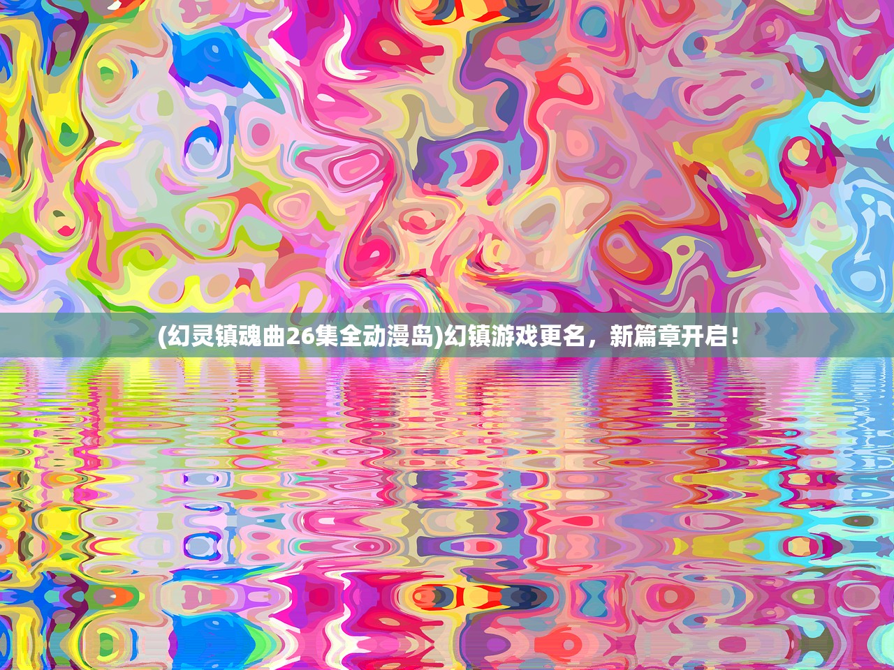 (幻灵镇魂曲26集全动漫岛)幻镇游戏更名,新篇章开启! (幻灵镇魂曲26集全动漫岛)幻镇游戏更名,新篇章开启!