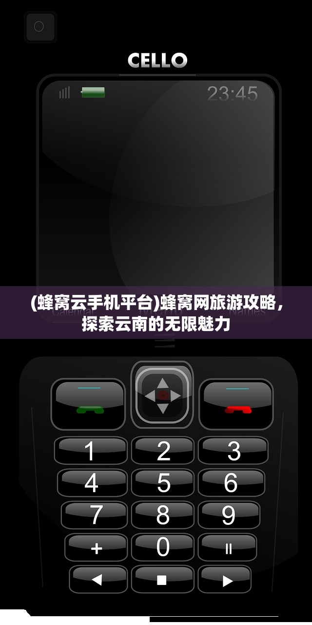 (蜂窝云手机平台)蜂窝网旅游攻略,探索云南的无限魅力 (蜂窝云手机平台)蜂窝网旅游攻略,探索云南的无限魅力
