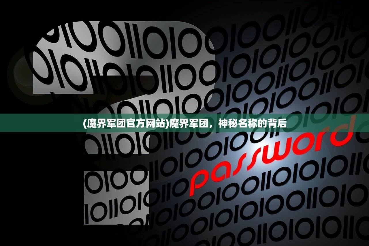(魔界军团官方网站)魔界军团,神秘名称的背后 (魔界军团官方网站)魔界军团,神秘名称的背后