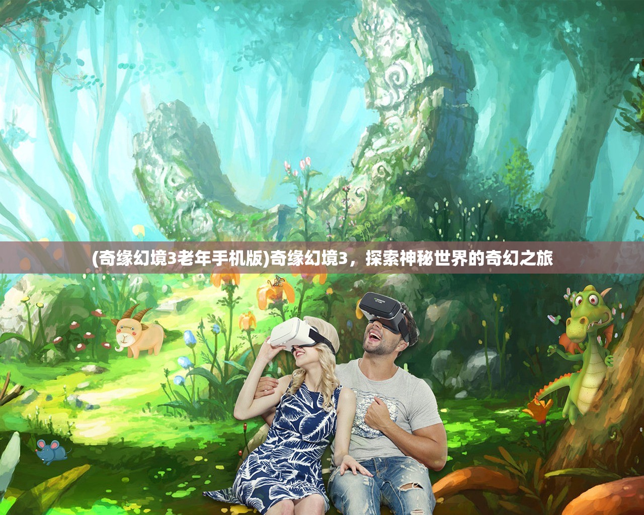 (奇缘幻境3老年手机版)奇缘幻境3，探索神秘世界的奇幻之旅